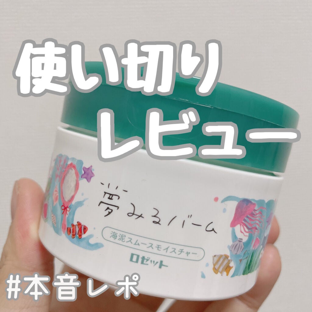 夢みるバーム 海泥スムースモイスチャー/ロゼット/クレンジングバームを使ったクチコミ(1枚目)