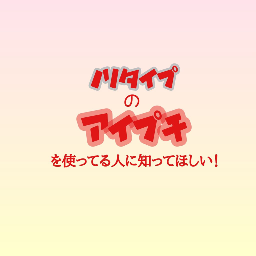 supreme_blush_9ap on LIPS 「(((ノリタイプのアイプチの人に知っててほしいことです!)))..」(1枚目)