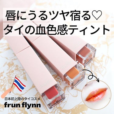 frunflynn シャインユー グロウティント/frunflynn/口紅を使ったクチコミ（1枚目）