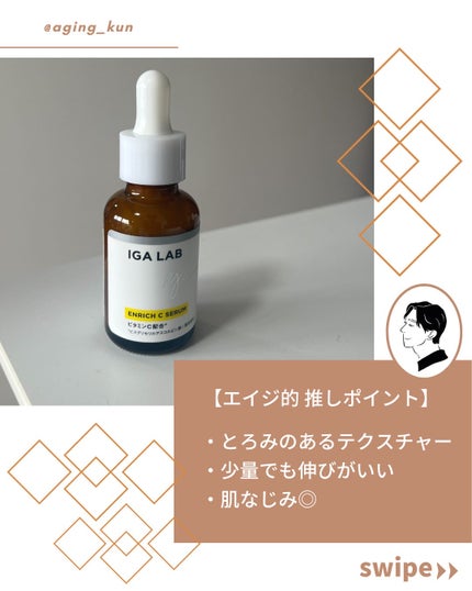 エンリッチCセラム/IGA LAB/美容液を使ったクチコミ(3枚目)