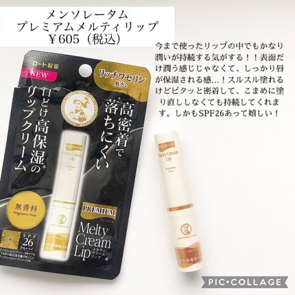 プレミアムメルティリップ/メンソレータム/リップクリームを使ったクチコミ(2枚目)