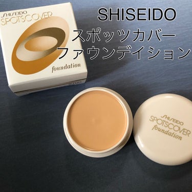 スポッツカバー ファウンデイション/SHISEIDO/クリームコンシーラーを使ったクチコミ（1枚目）