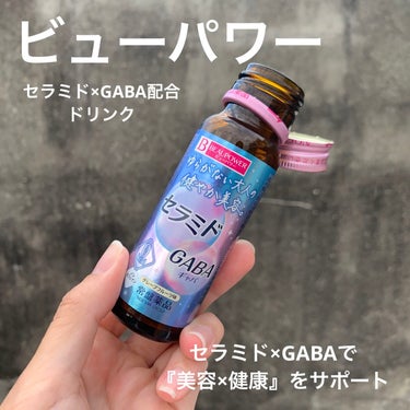 ビューパワー  セラミド・GABA＜ドリンク＞/ビューパワー/ドリンクを使ったクチコミ（1枚目）