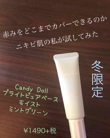 ブライトピュアベース/CandyDoll/化粧下地を使ったクチコミ（1枚目）