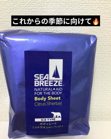 こんにちは！おちゃっぱです！

今日紹介するのは
"シーブリーズ アイタイプ ボディシート"です！

こちらの商品、とってもいい匂いで冷たくなります❄

けど、ボディシートなので仕方がないのでしょうか。