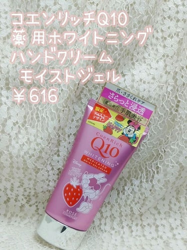 薬用ホワイトニング ハンドクリーム モイストジェル/コエンリッチQ10/ハンドクリームを使ったクチコミ（2枚目）