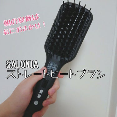 大学休みだからって寝過ぎた

今日ご紹介するのはSALONIA ストレートヒートブラシ！
３ヶ月前にAmazonで3500円くらいで買いました( ˘ω˘ )

名前の通り温めて髪をブラッシングするとスト