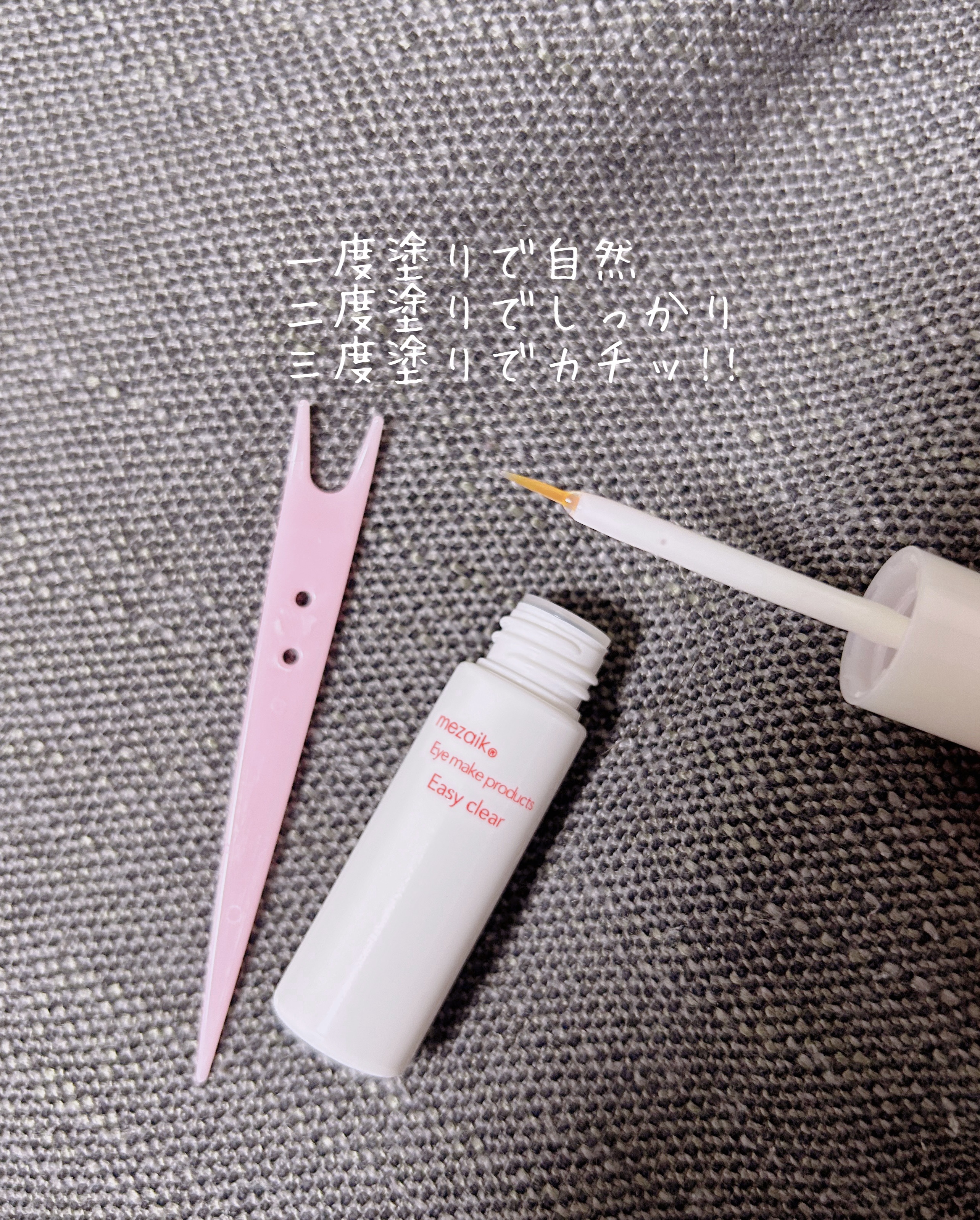 メザイク イージークリア 接着クリアタイプ/メザイク/二重まぶた用アイテムを使ったクチコミ（2枚目）