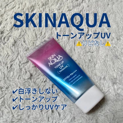 スキンアクア トーンアップUVエッセンス/スキンアクア/日焼け止めクリームを使ったクチコミ(1枚目)