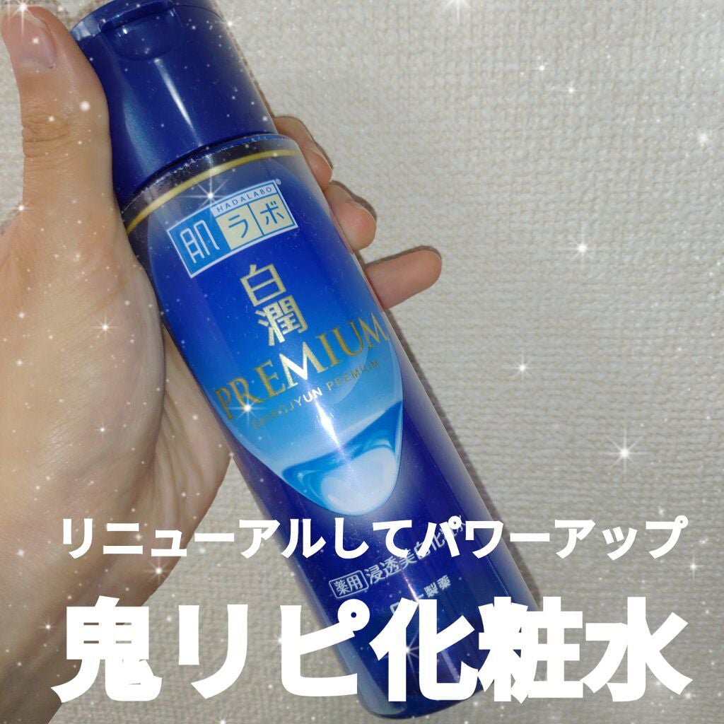 白潤プレミアム薬用浸透美白化粧水/肌ラボ/化粧水を使ったクチコミ(1枚目)