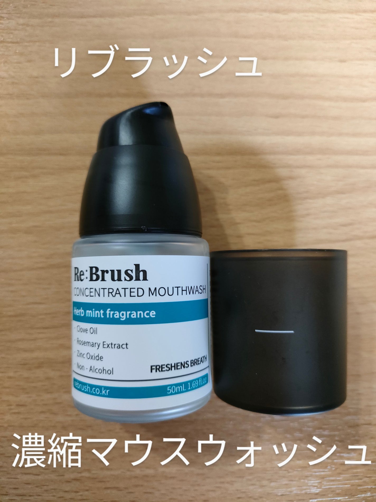 口臭除去クローブ濃縮マウスウォッシュ/Re:Brush/マウスウォッシュ・スプレーを使ったクチコミ(1枚目)