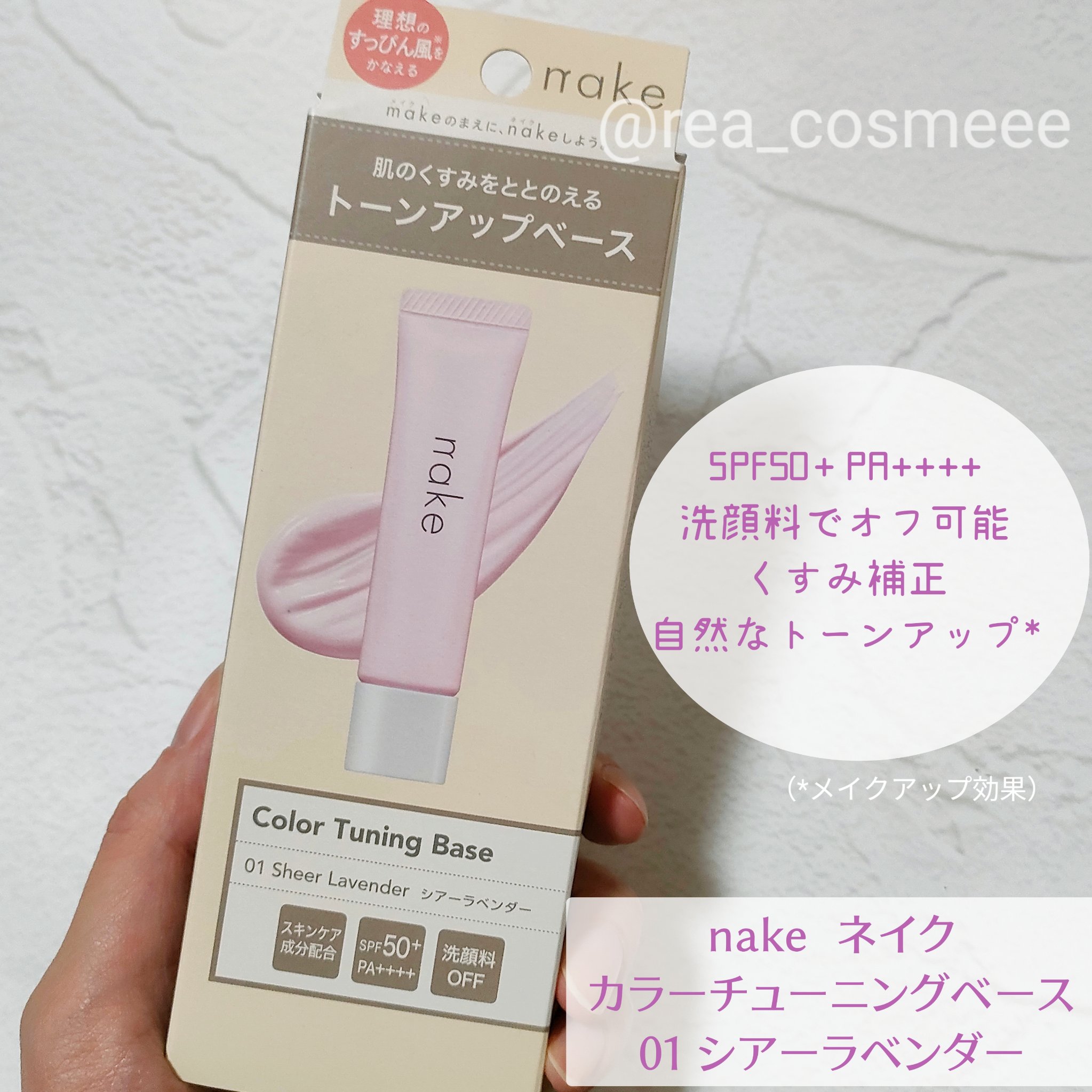 ネイク　カラー　チューニング　ベース/nake/化粧下地を使ったクチコミ（2枚目）