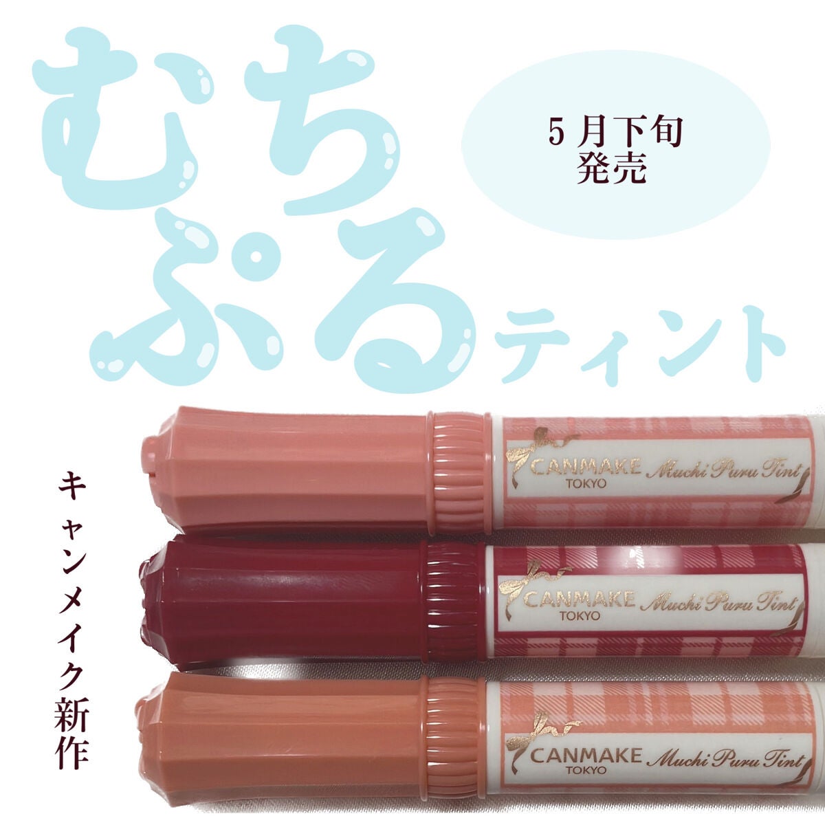 むちぷるティント/キャンメイク/リップティントを使ったクチコミ(1枚目)