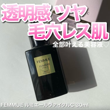 ルミエール ヴァイタルC 30mL/FEMMUE/ブースター・導入液を使ったクチコミ（1枚目）