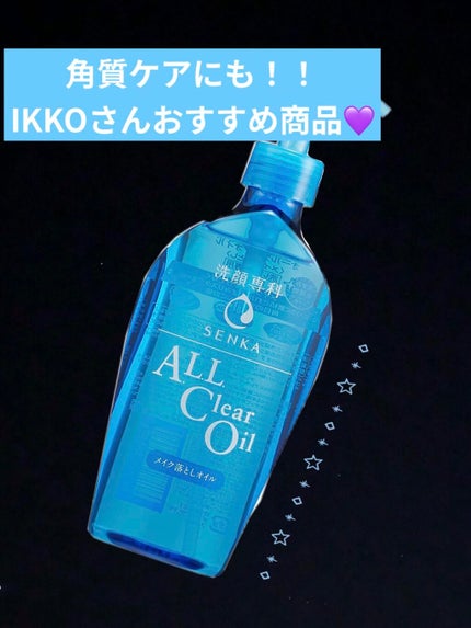 オールクリアオイル/SENKA(専科)/オイルクレンジングを使ったクチコミ(1枚目)