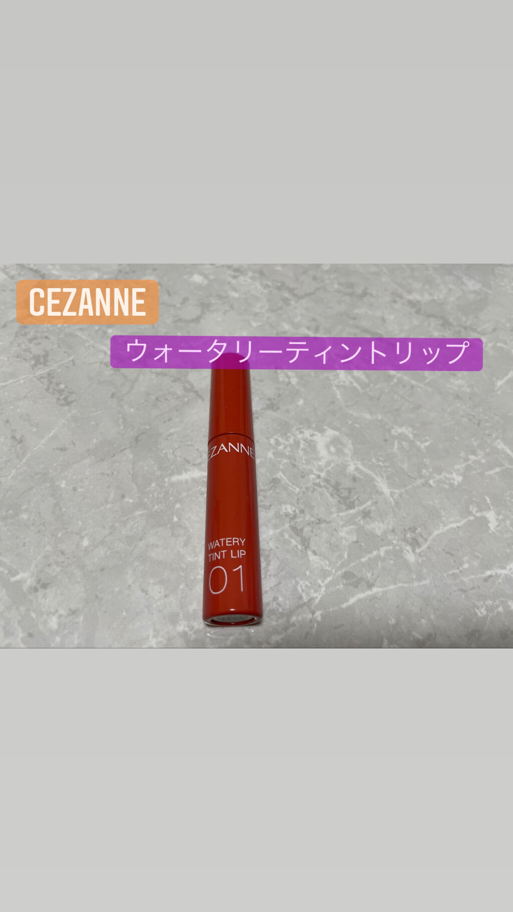 ウォータリーティントリップ/CEZANNE/リップティントを使ったクチコミ（1枚目）