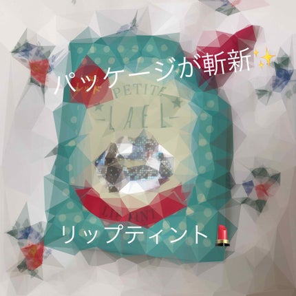 リップティント/プチラエル/リップティントを使ったクチコミ(1枚目)