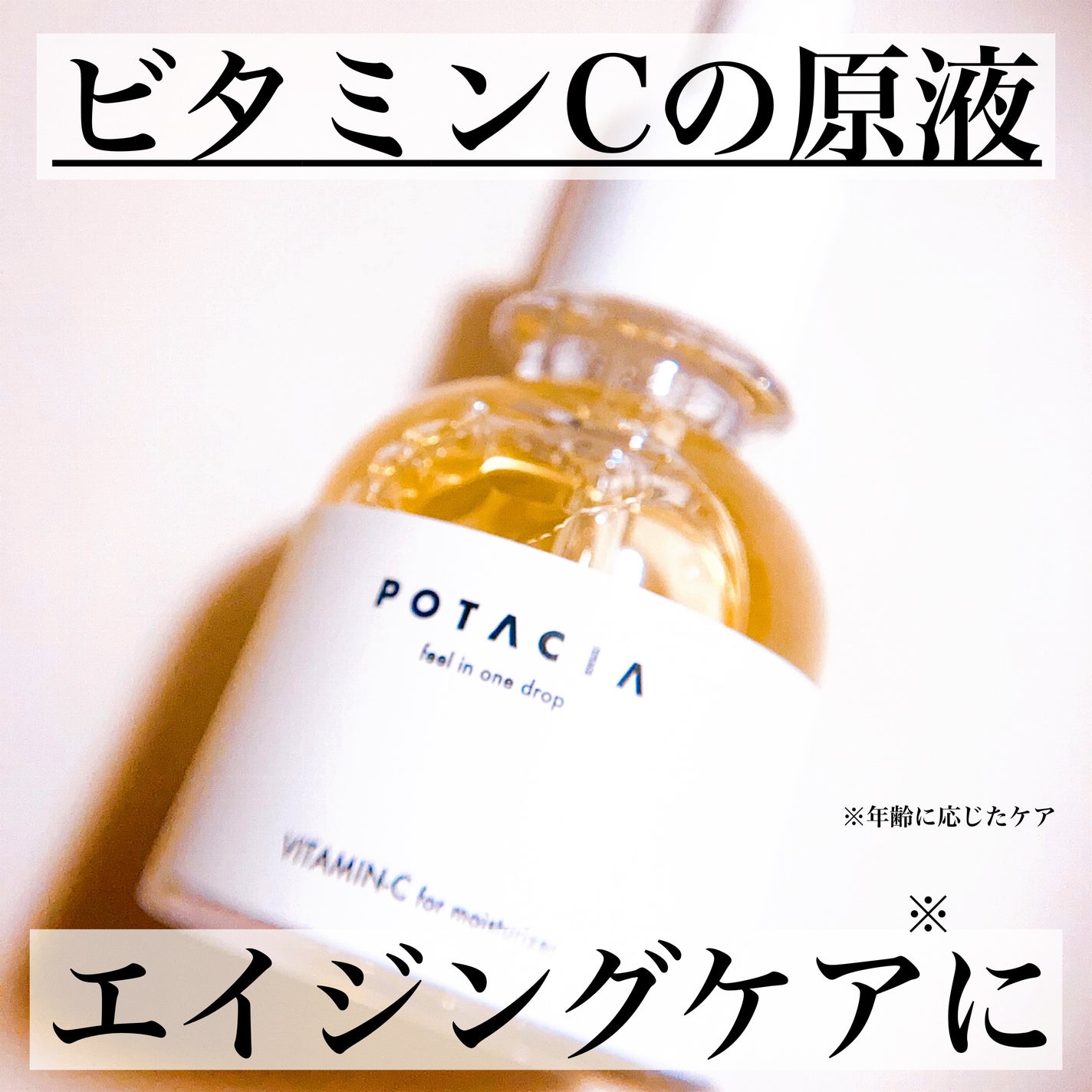 POTACIA ビタミンC原液美容液/POTACIA/美容液を使ったクチコミ(1枚目)