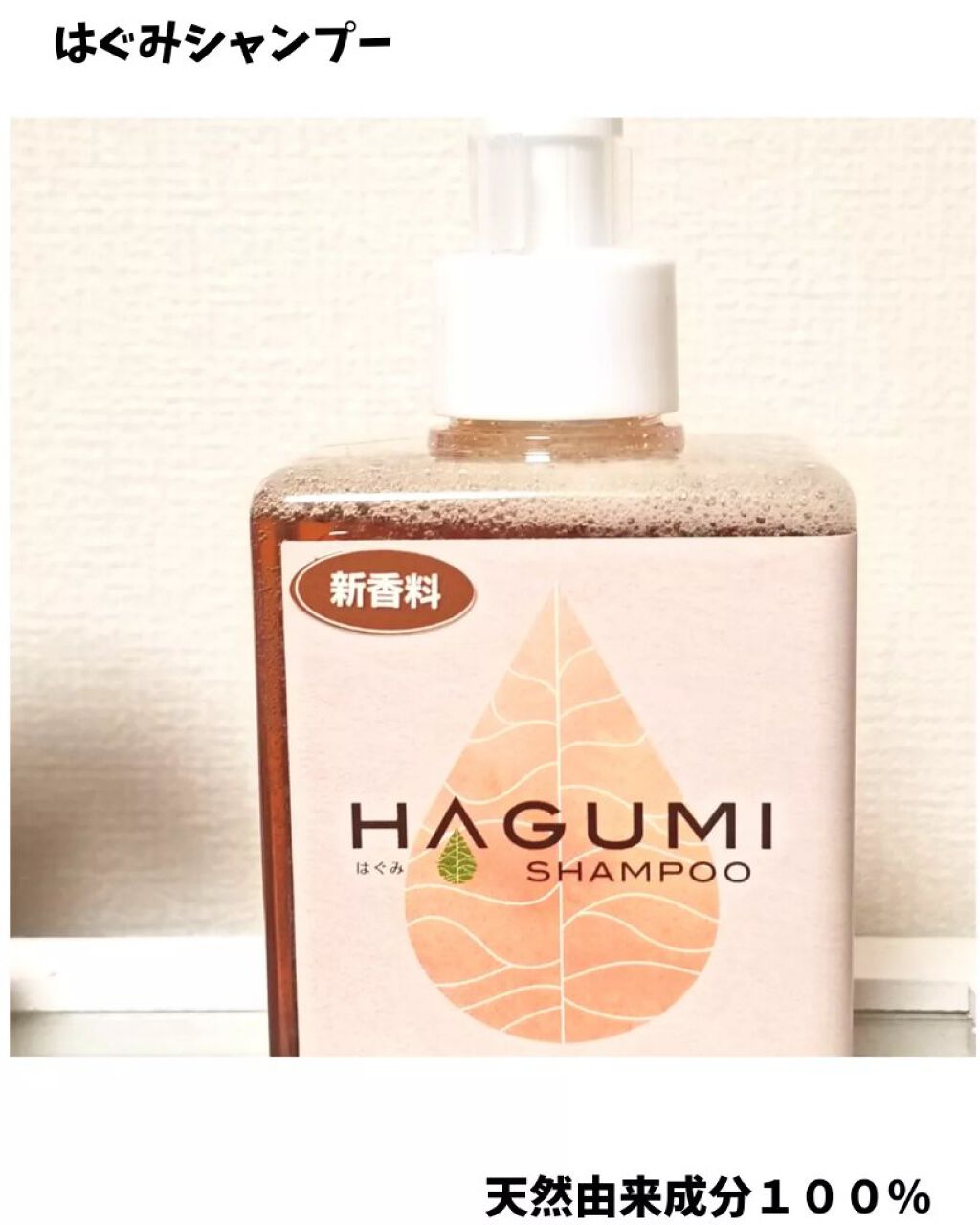 はぐみシャンプー/えこのわ本舗/シャンプー・コンディショナーを使ったクチコミ(1枚目)