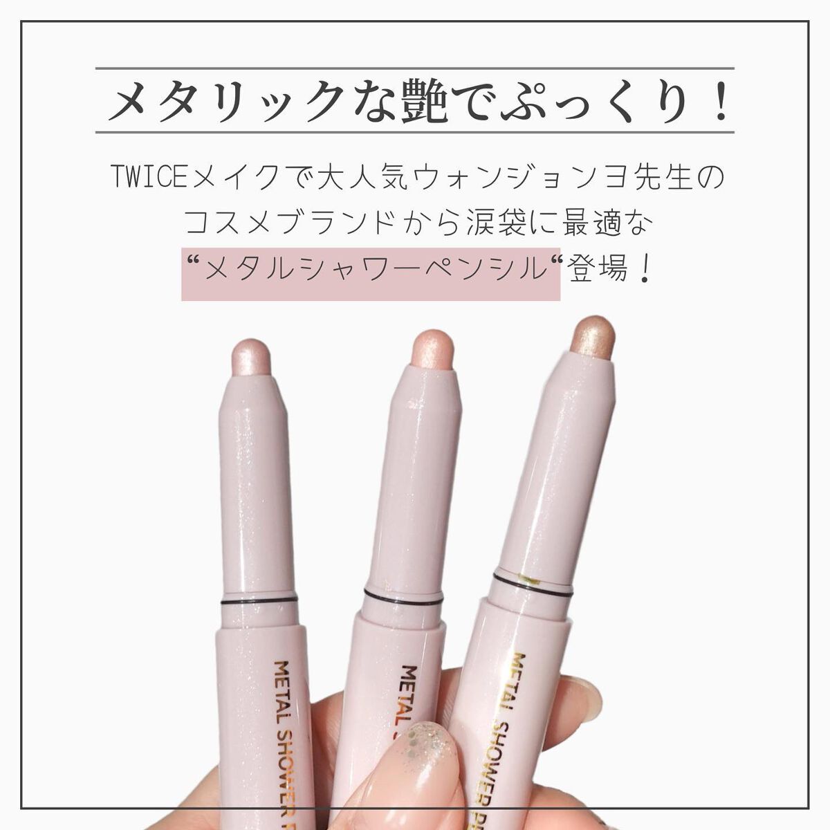 ウォンジョンヨ メタルシャワーペンシル/Wonjungyo/スティックアイシャドウを使ったクチコミ(2枚目)