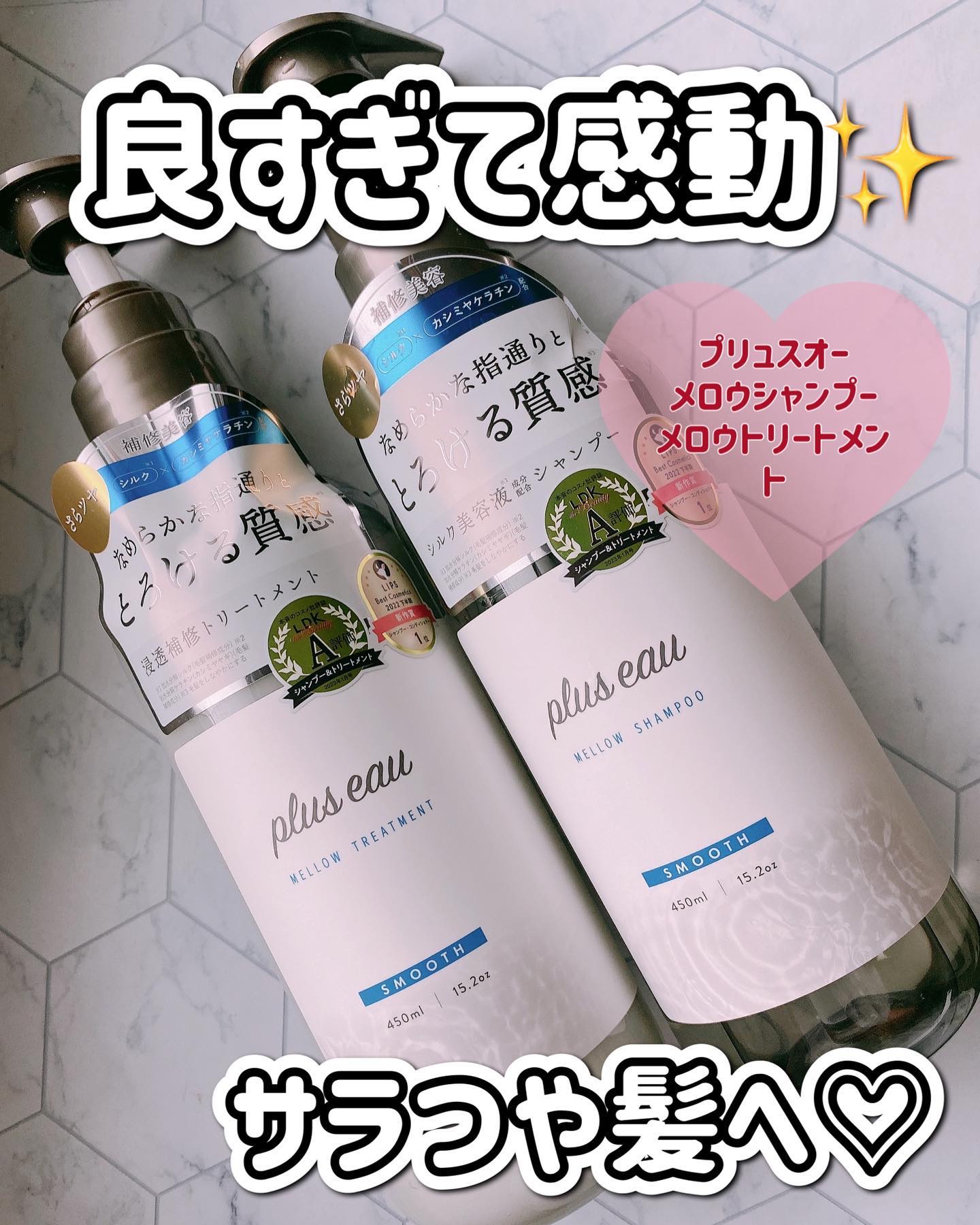 メロウシャンプー/メロウトリートメント/plus eau/市販シャンプーを使ったクチコミ（1枚目）