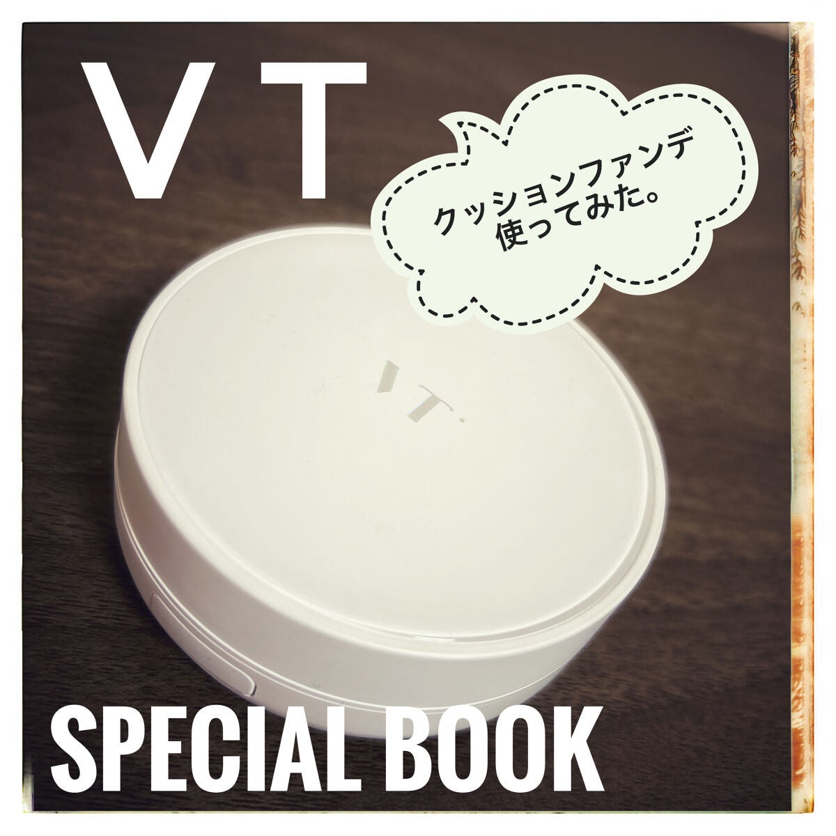 ホワイトグロウCCクッション/VT/クッションファンデーションを使ったクチコミ(1枚目)