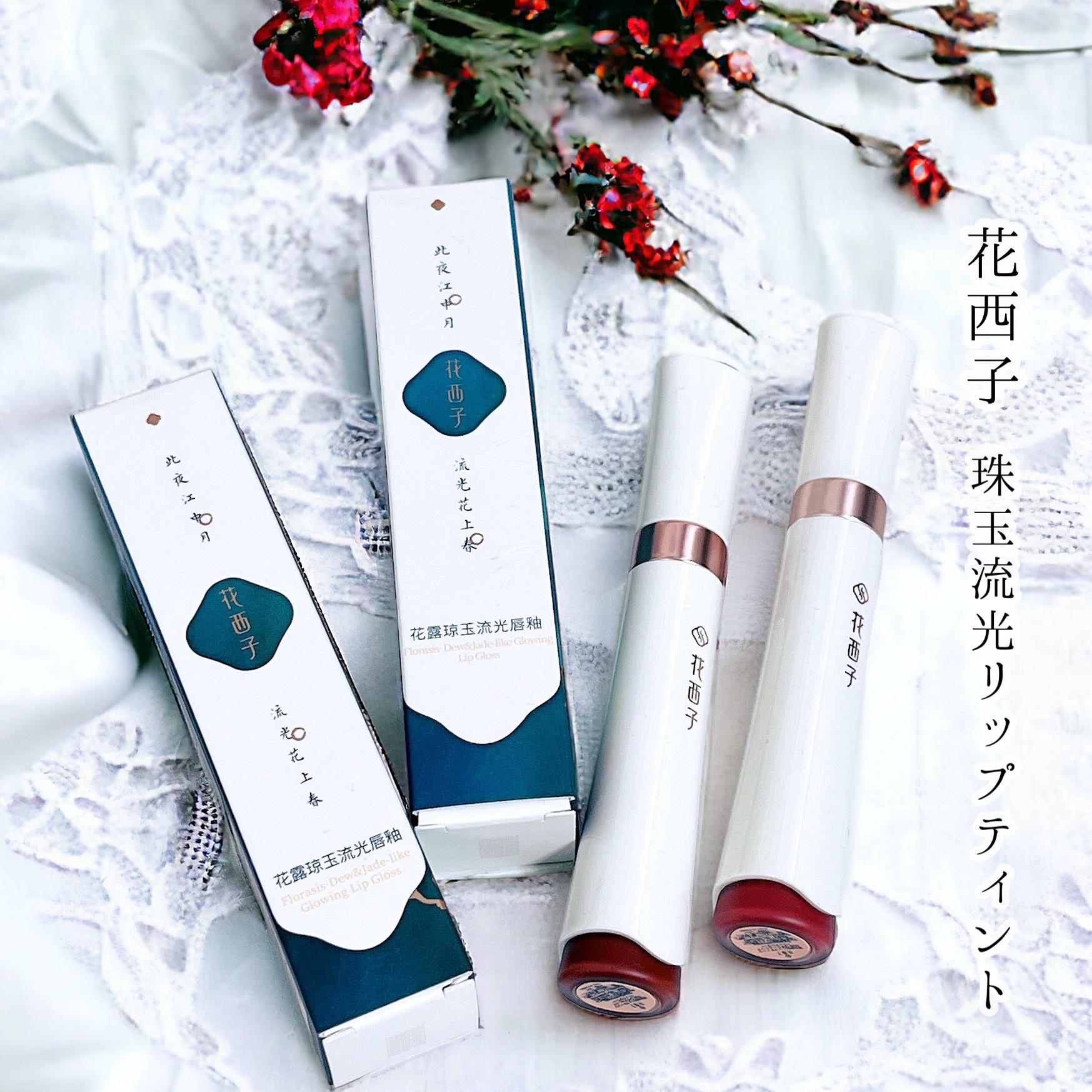 珠玉流光リップティント/花西子/リップティントを使ったクチコミ（1枚目）