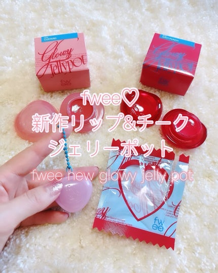 フィー リップアンドチーク グローイジェリーポット/fwee/リップグロスを使ったクチコミ(1枚目)