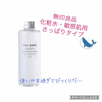 化粧水 敏感肌用 さっぱりタイプ/無印良品/化粧水を使ったクチコミ(1枚目)