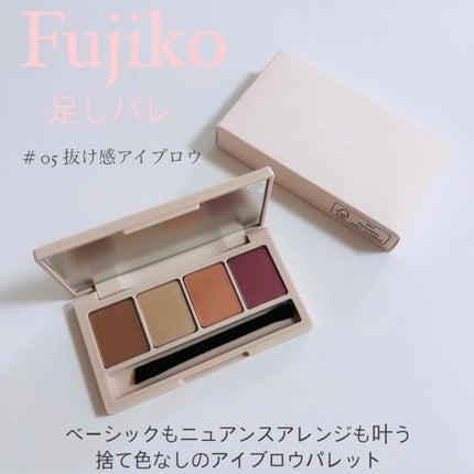 足しパレ 05 抜け感アイブロウ/Fujiko/アイシャドウパレットを使ったクチコミ(1枚目)