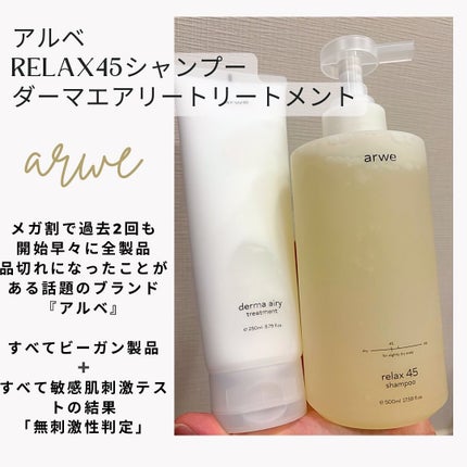 リラックス45シャンプー/arwe/市販シャンプーを使ったクチコミ(1枚目)