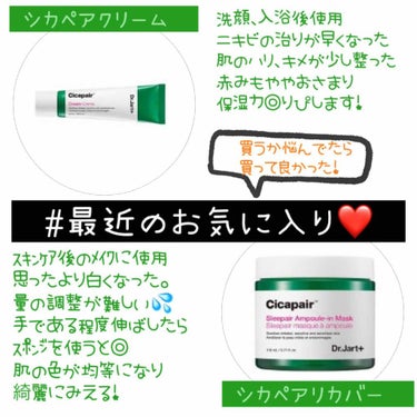 Dr.Jart+第二世代
ずっと買うか悩んでいたけど
買って良かった😂

🌼シカペアクリーム
夜のスキンケア後の最後全顔に塗ったあとに
皮膚科のニキビの薬を塗ってます。
ニキビの治りが早く感じました。
