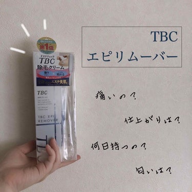 エピリムーバー/TBC/除毛クリームを使ったクチコミ（1枚目）