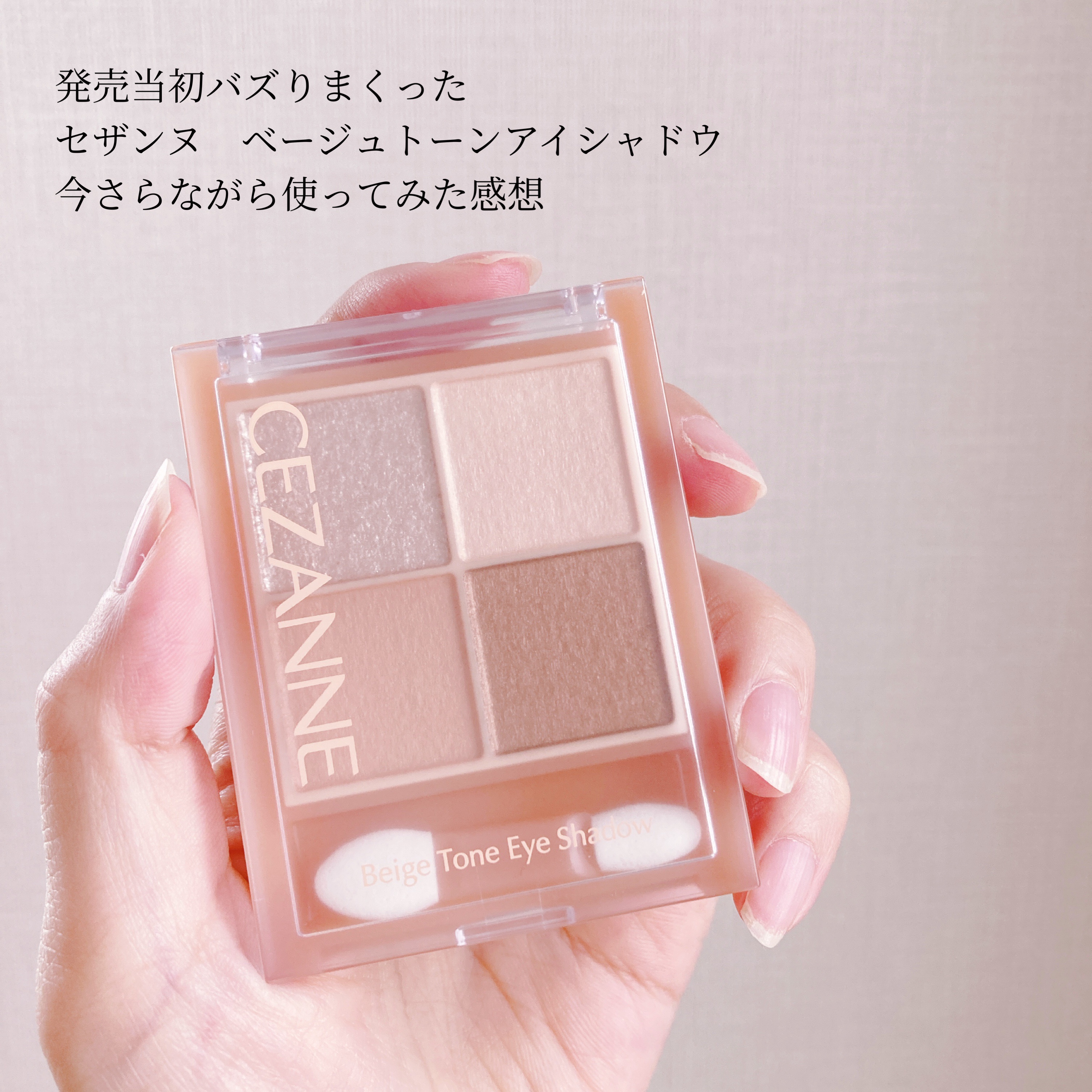 ベージュトーンアイシャドウ 01 ナッツベージュ/CEZANNE/アイシャドウパレットを使ったクチコミ（2枚目）