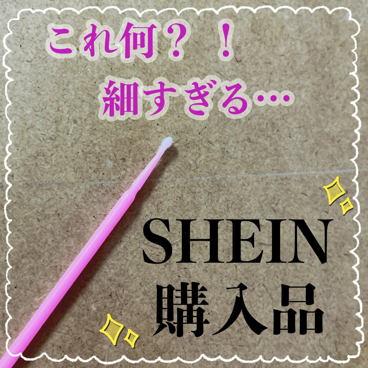 何これ？どう使うの？！
SHEIN購入品✨アイラッシュ綿棒

この細いもの、、、実は綿棒なんです！！
細かいアイメイクを直したり、グリッターをピンポイントで乗せるのに使えます𖤐´-

もちろん、メイク以外でも使えるので便利です！

なんと