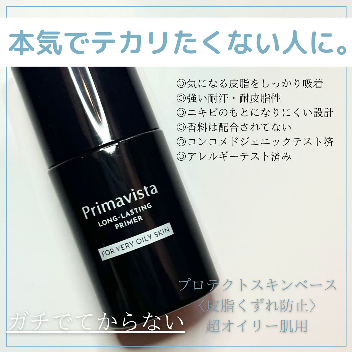 スキンプロテクトベース＜皮脂くずれ防止＞ 超オイリー肌用/プリマヴィスタ/化粧下地を使ったクチコミ（1枚目）