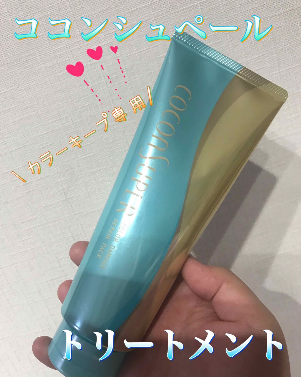 ココンシュペールカラーダメージリペアパック/ココンシュペール/ヘアマスク・ヘアパックを使ったクチコミ（1枚目）