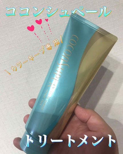 ココンシュペールカラーダメージリペアパック/ココンシュペール/ヘアマスク・ヘアパックを使ったクチコミ(1枚目)