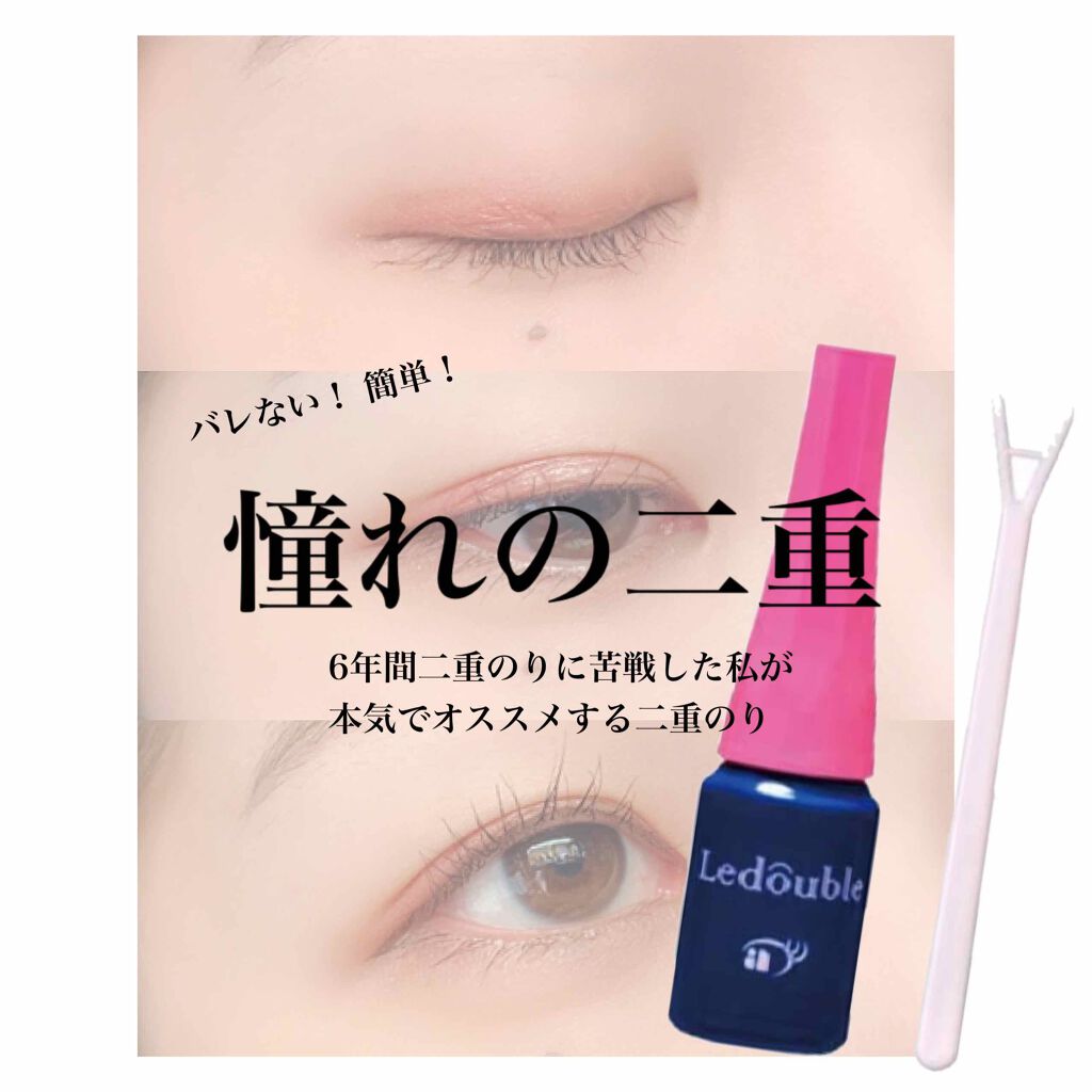 ルドゥーブル/ルドゥーブル/二重まぶた用アイテムを使ったクチコミ（1枚目）