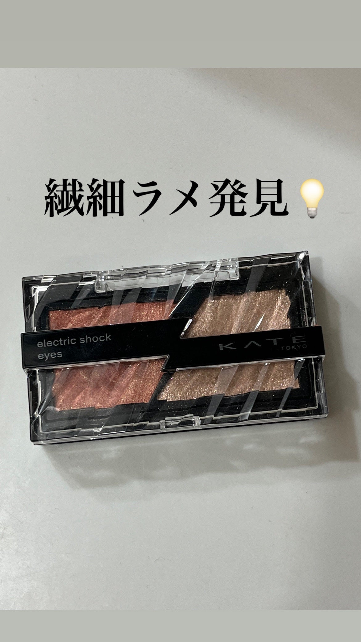 エレクトリックショックアイズ /KATE/アイシャドウパレットを使ったクチコミ(1枚目)