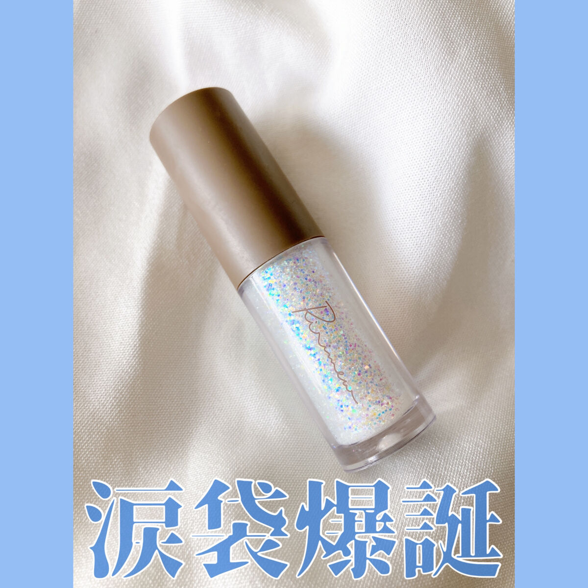 ピックミーアイズグリッター/Ririmew/グリッターを使ったクチコミ（1枚目）