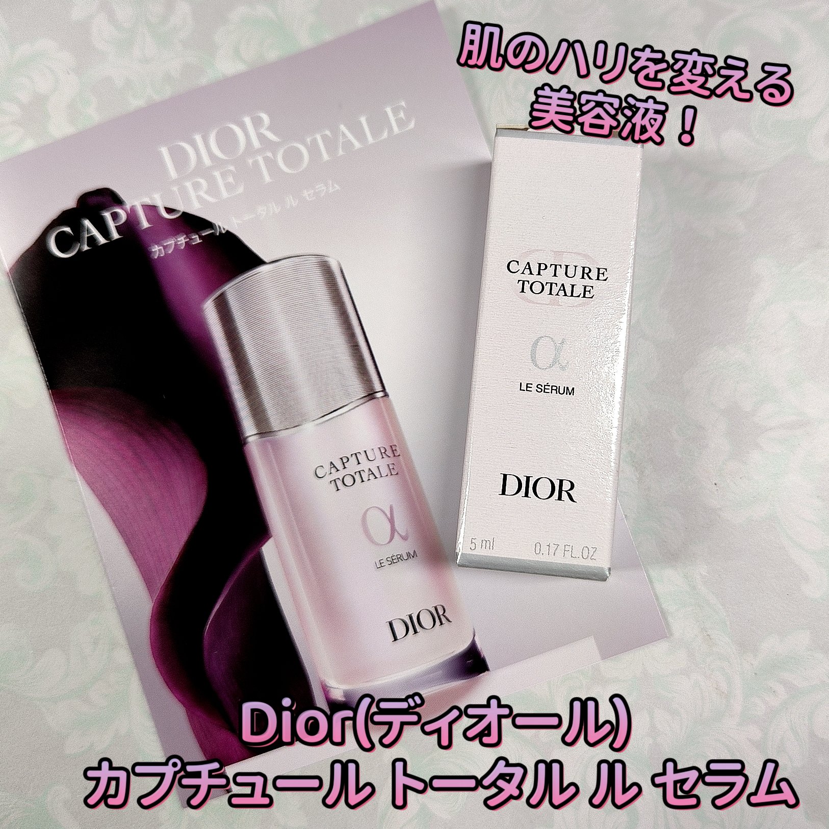 試してみた】Dior 【旧】カプチュール トータル ル セラムの効果