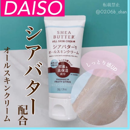 シアバター配合オールスキンクリーム/DAISO/その他スキンケアを使ったクチコミ(1枚目)