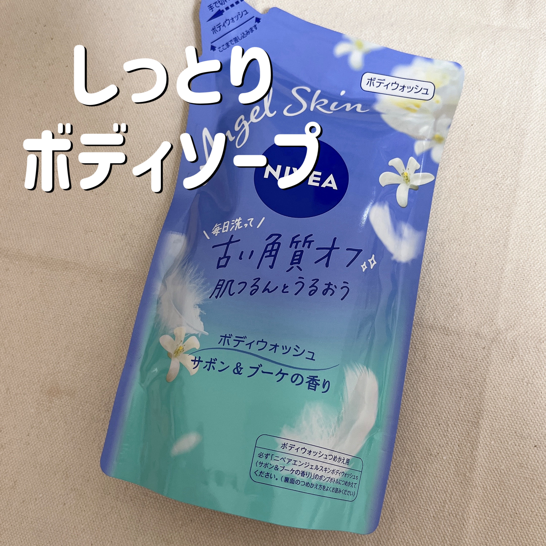 エンジェルスキン ボディウォッシュ サボン＆ブーケの香り/ニベア/ボディソープを使ったクチコミ（1枚目）