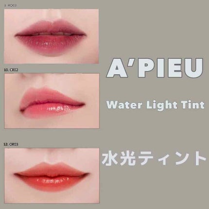 アピュー ウォーターライト ティント/A’pieu/リップティントを使ったクチコミ(1枚目)