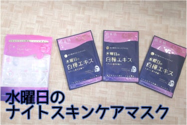 薬用水曜日のナイトスキンケアマスク[医薬部外品]/肌美精/シートマスク・パックを使ったクチコミ（1枚目）