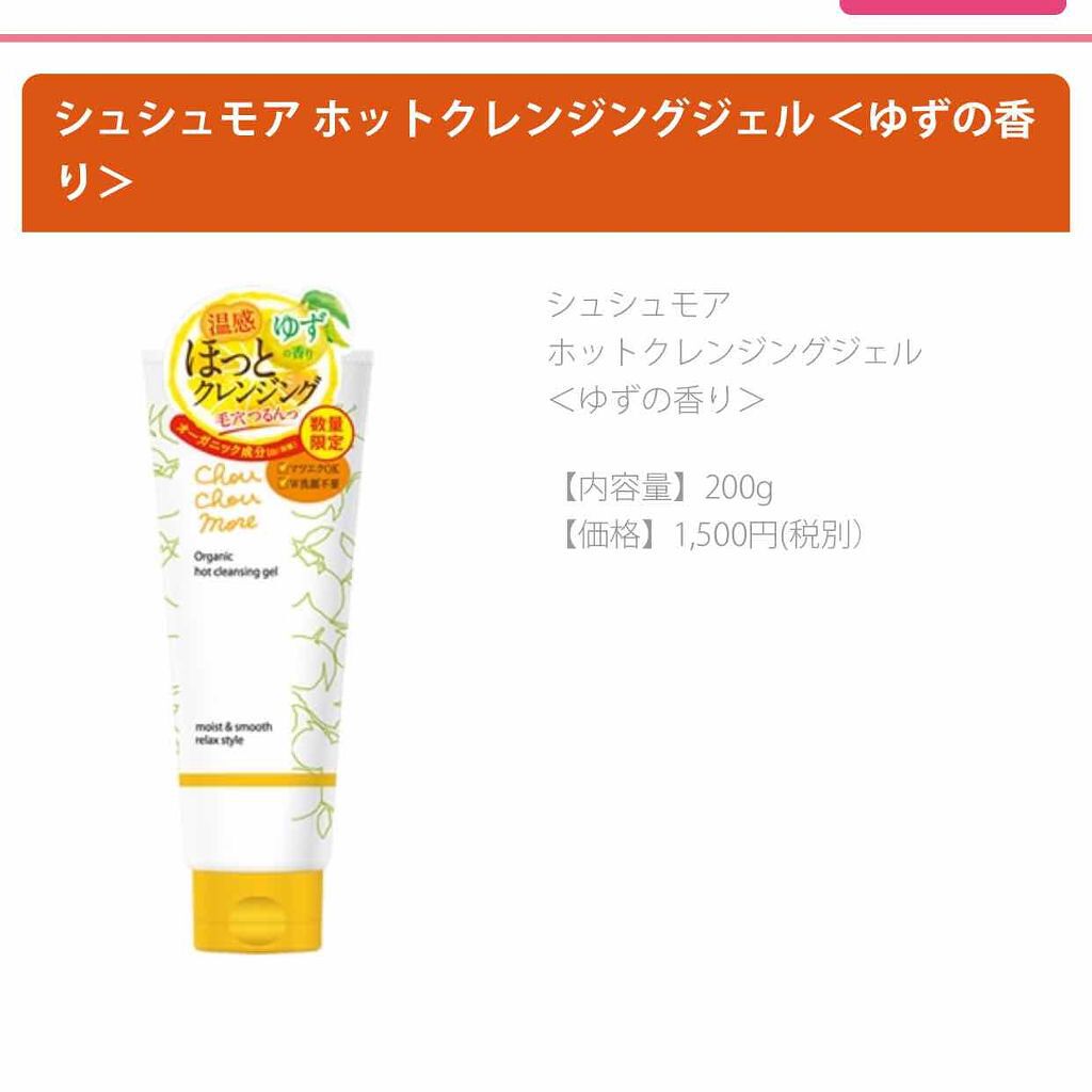ホットクレンジングジェル レモンジンジャーの香り/シュシュモア/クレンジングジェルを使ったクチコミ(1枚目)