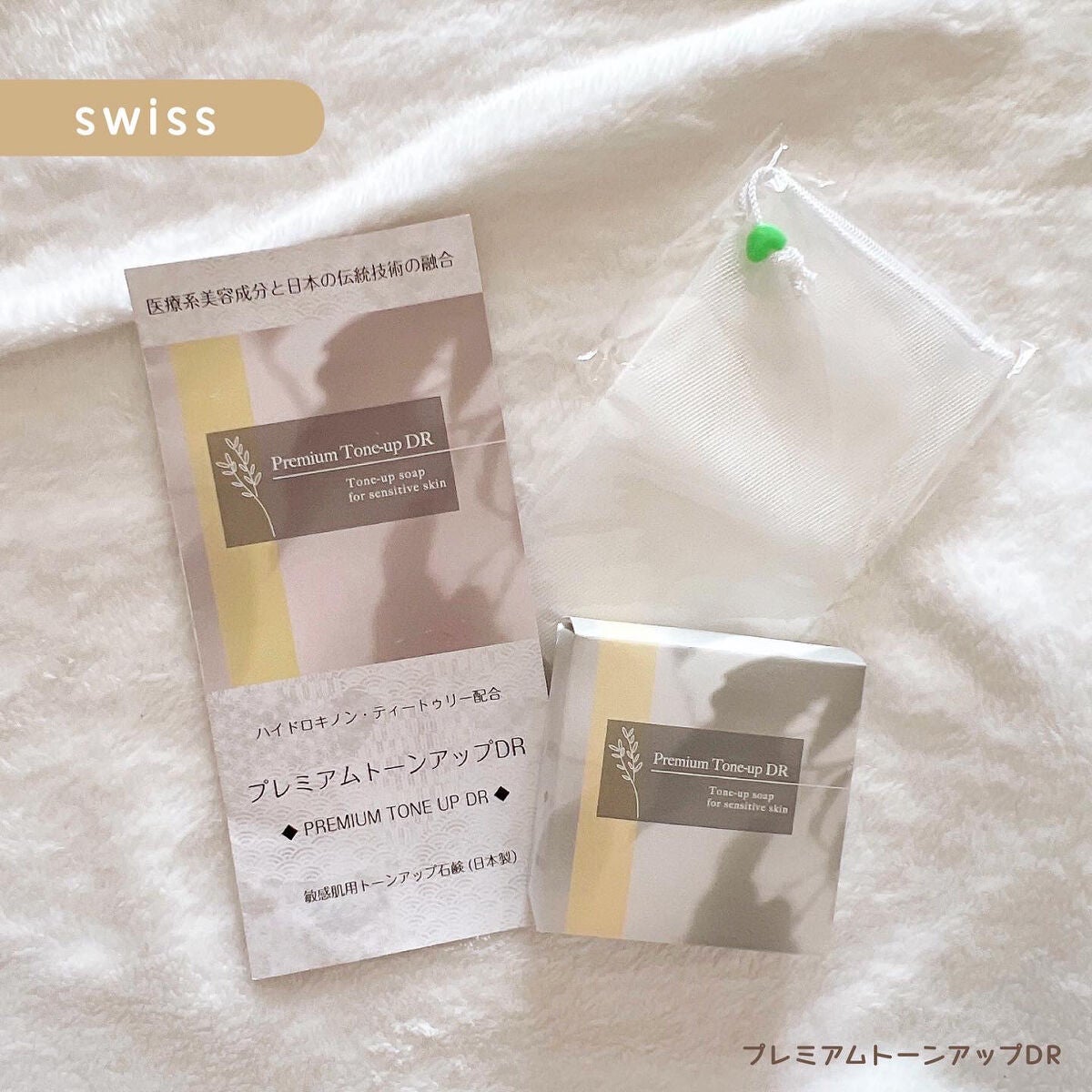 プレミアムトーンアップDR/swiss/洗顔石鹸を使ったクチコミ(1枚目)