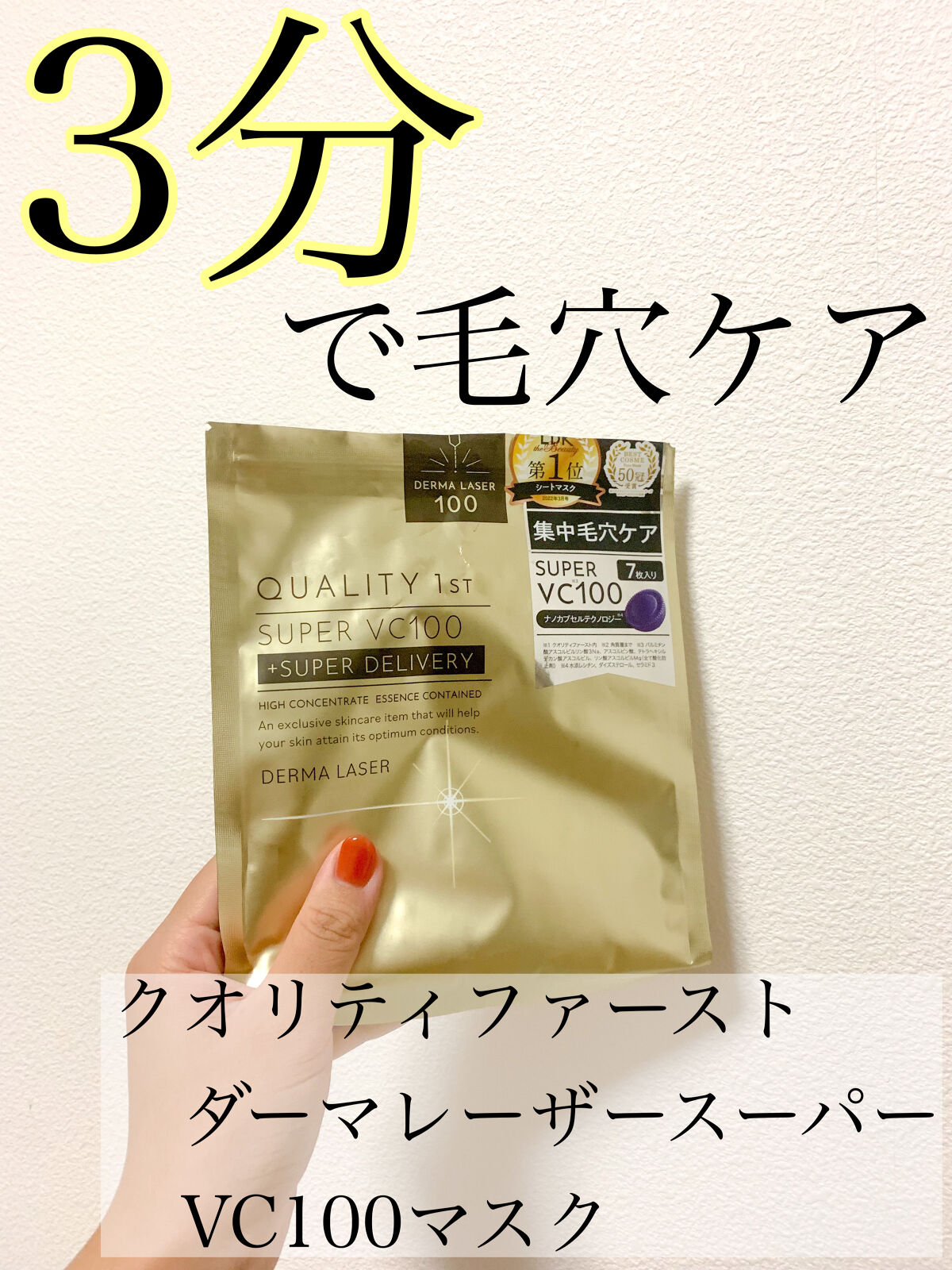 ダーマレーザースーパーVC100マスク/クオリティファースト/シートマスク・パックを使ったクチコミ（1枚目）