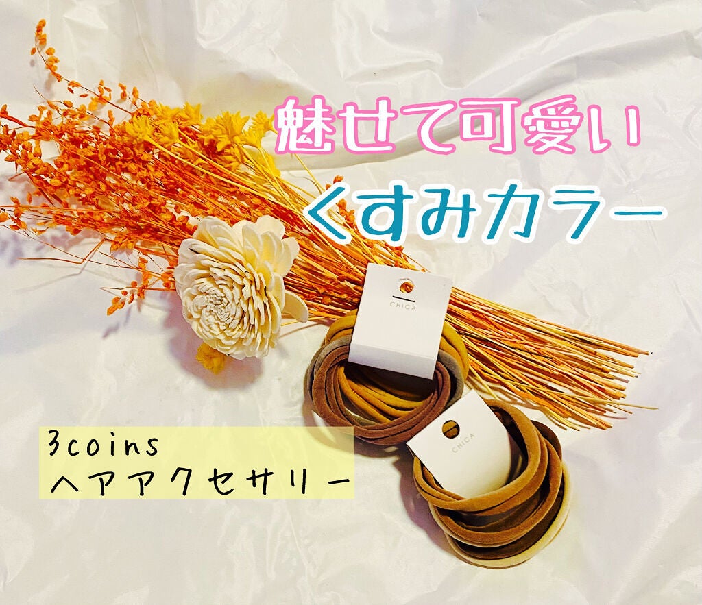 アクセサリー/3COINS/ヘアアクセサリーを使ったクチコミ(1枚目)